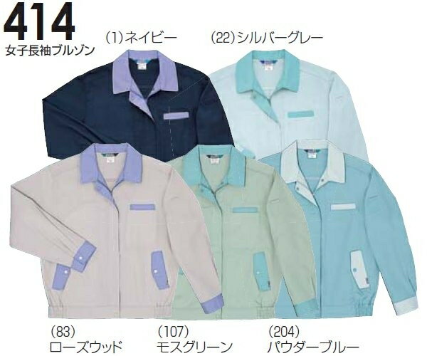 ※沖縄・離島・一部地域への配送は、9,800円(税込)以上で送料無料となります。機能説明 ユニフォーム最適素材、T/Cソフトバーバリー。 スペック メーカー 桑和（SOWA） 品番/シリーズ 414/411シリーズ シーズン 春夏物 ※このシリーズの秋冬用商品はコチラ ※このシリーズの防寒用商品はコチラ 商品名 女子長袖ブルゾン 素材 ポリエステル65％・綿35％（エコ素材・T/Cソフトバーバリー） カラー （1）ネイビー （22）シルバーグレー （83）ローズウッド （107）モスグリーン （204）パウダーブルー サイズ： S、M、L、LL、3L、4L、6L ※3L以降は割り高になります。 　>> S〜LLは　コチラ 　>> 3Lは　コチラ 　>> 4Lは　コチラ 　>> 6Lは　コチラ 加工 ※ご要望の加工は下のバナーをクリックしてお求めくださいませ。　 　 　 　 サイズ、色等についてのご注意 製品加工の為に、仕上がりのサイズや色等に多少のバラつきがございます。 予めご了承下さいませ。 ※同じメーカー商品の色名・色番が同じでも、別シリーズの場合、色合いが異なりますので、ご注意くださいませ。 上下で色をそろえる場合、同じシリーズの商品をお買い求め下さいませ。 尚、綿製品の場合は同じシリーズでも若干バラツキがございます事、予めご了承くださいませ。 コーディネート商品（※下記画像をクリックすると各商品にジャンプします）