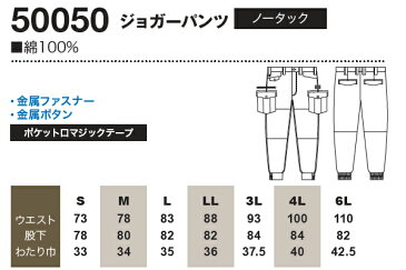 桑和 (SOWA） 50050 (6L) ジョガーパンツ 春夏用 作業服 作業着 ユニフォーム 取寄