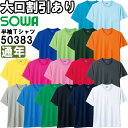 ★P2倍!お買い物マラソン期間★作業服 桑和 SOWA 半袖Tシャツ 胸ポケット無 50383 SS-3L 通年 ストレッチ 吸汗速乾 作業着 ユニセックス メ...