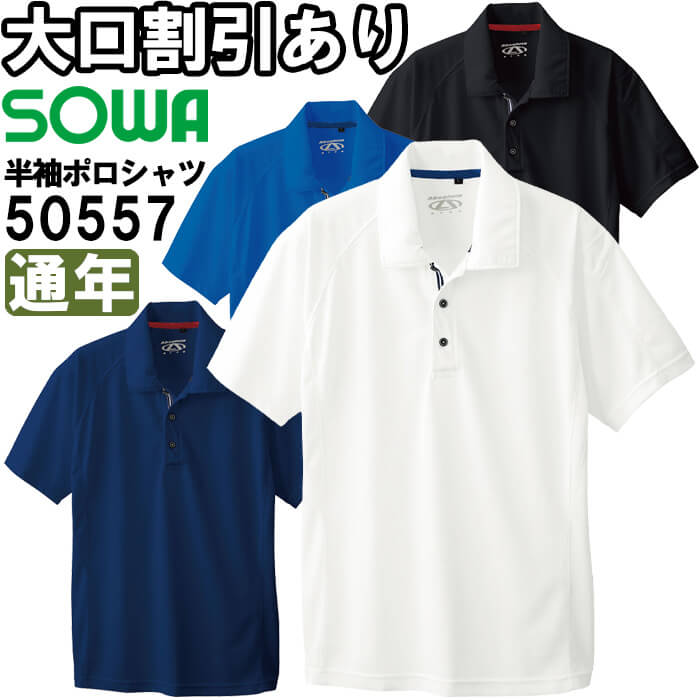 ★P2倍！ブラックフライデー期間★作業服 桑和 SOWA 半袖ポロシャツ 胸ポケット無 50557 4L 通年 ストレッチ 吸汗速乾 作業着 ユニセックス メンズ レディース