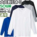 作業服 桑和 SOWA 胸ポケット付き長袖Tシャツ 6645-52 SS-3L 通年 綿100% 作業着 ユニセックス メンズ レディース