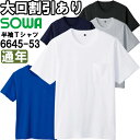 作業服 桑和 SOWA 胸ポケット付き半袖Tシャツ 6645-53 SS-3L 通年 綿100％ 作業着 ユニセックス メンズ レディース