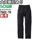 作業服 桑和 SOWA レインパンツ 7682-78 S-LL 秋冬 ストレッチ 撥水 作業着 メンズ