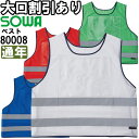 ★P2倍!お買い物マラソン期間★作業服 桑和 SOWA 救護ベスト 脇アジャスト付 80008 L-3L 通年 反射材付き 作業着 ユニセックス メンズ レディ...