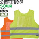 ★P2倍!お買い物マラソン期間★作業服 桑和 SOWA 救護ベスト 脇アジャスト付 80009 L-3L 通年 反射材付き 作業着 ユニセックス メンズ レディ...