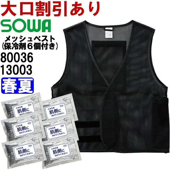 作業服 桑和 SOWA メッシュベスト（保冷剤6個付き） 80036 F 春夏 熱中症対策 作業着 メンズ