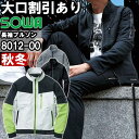 ※沖縄・離島・一部地域への配送は、9,800円(税込)以上で送料無料となります。 別サイズ表（違うサイズをご希望の方はこちらからお選びください）※サイズによって価格が異なります。 　■S-LL　■3L　　■4L　　■6L機能説明 従来のワークウェアと一味違うデザイン性とストレッチ性を兼ね備えたスポーツテイストの軽量ブルゾンツ。 ・信頼の日本製 軽量ストレッチダブルクロスを使用 ・マスク加工（シワ加工）を施したカジュアルライクな表面感 ・制電性素材で静電気の発生を抑える ・動きやすさを追求した高いストレッチ性 ・不快なニオイを軽減するデオドラントテープ付き ・反射プリント、反射パイピング使いによる高視認性 ・東レ ライトフィックスによる軽くて伸びる快適な着心地 スペック メーカー 桑和（SOWA） 品番/シリーズ 8012-00／8012シリーズ シーズン 秋冬物 ※このシリーズの春夏対応シリーズはコチラ 商品名 長袖ブルゾン 素材 ポリエステル100% 仕様 制電性素材、ストレッチ、消臭、イージーケア、野帳ポケット、反射 カラー 4.ブラック 7.グレー 108.ライトグリーン サイズ S-6L 加工 ※ご要望の加工は下のバナーをクリックしてお求めくださいませ。　 　 　 　 サイズ、色等についてのご注意 製品加工の為に、仕上がりのサイズや色等に多少のバラつきがございます。 予めご了承下さいませ。 ※同じメーカー商品の色名・色番が同じでも、別シリーズの場合、色合いが異なりますので、ご注意くださいませ。 上下で色をそろえる場合、同じシリーズの商品をお買い求め下さいませ。 尚、綿製品の場合は同じシリーズでも若干バラツキがございます事、予めご了承くださいませ。 コーディネート商品（※下記画像をクリックすると各商品にジャンプします） 8012-00 長袖ブルゾン 8012-10 長袖ブルゾン 8012-07 ジョガーパンツ 8012-08 カーゴパンツ 8012-18 カーゴパンツ