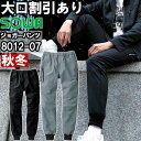 作業服 桑和 SOWA ジョガーパンツ 8012-07 S-LL 秋冬 制電 ストレッチ 作業着 メンズ