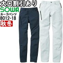 作業服 桑和 SOWA カーゴパンツ 8012-18 70cm-88cm 秋冬 制電 ストレッチ 作業着 メンズ