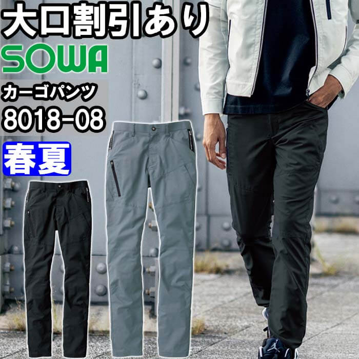 ★P2倍！お買い物マラソン期間★作業服 桑和 SOWA カーゴパンツ 8018-08 70cm-88cm 春夏 制電 ストレッチ 作業着 メンズ