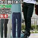 作業服 桑和 SOWA カーゴパンツ 8042-08 130cm 秋冬 制電 ストレッチ 作業着 メンズ
