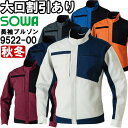 ★P2倍!お買い物マラソン期間★作業服 桑和 SOWA 長袖ブルゾン 9522-00 8L 秋冬 制電 ストレッチ 作業着 ユニセックス メンズ レディース