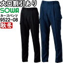 作業服 桑和 SOWA カーゴパンツ 9522-08 4L 秋冬 制電 ストレッチ 作業着 ユニセックス メンズ レディース