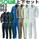 作業服 上下セット 桑和 SOWA 長袖ブルゾン 963 L-LL & カーゴパンツ 968 70cm-88cm 春夏 制電 ストレッチ 作業着 メンズ レディ...