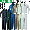 作業服 上下セット 桑和 SOWA 長袖ブルゾン 963 8L ＆ スラックス 969 130cm 春夏 制電 ストレッチ 作業着 メンズ レディース ユニセックス