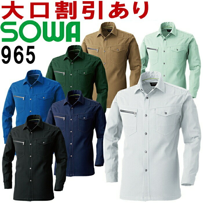 作業服 桑和 SOWA 長袖シャツ 965 SS-LL 春夏 制電 ストレッチ 作業着 メンズ レディース ユニセックス