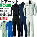 ★P2倍!お買い物マラソン期間★作業服 上下セット 桑和 SOWA 長袖ブルゾン 9663 8L & カーゴパンツ 9668-98 6L 秋冬 制電 ストレッチ...