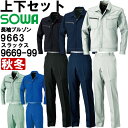 ★P2倍!お買い物マラソン期間★作業服 上下セット 桑和 SOWA 長袖ブルゾン 9663 8L & スラックス 9669-99 6L 秋冬 制電 ストレッチ ...