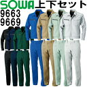 ★P2倍!お買い物マラソン期間★作業服 上下セット 桑和 SOWA 長袖ブルゾン 9663 SS-LL & スラックス 9669 70cm-88cm 秋冬 制電...