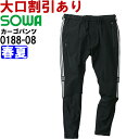 作業服 桑和 SOWA カーゴパンツ 0188-08 S-LL 春夏 ストレッチ 作業着 メンズ