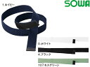 綿マジックテープベルト 10075 桑和(SOWA) お取寄せ