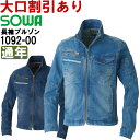 作業服 桑和 SOWA 長袖ブルゾン 1092-00 S-LL 通年 ストレッチ デニム 作業着 メンズ