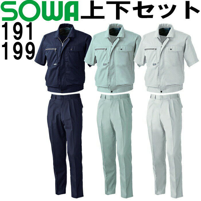 上下セット 桑和 SOWA 半袖ブルゾン 191 4L ＆ スラックス 199 105cm・110cm セット 上下同色 春夏用作業服 作業着 ズボン 取寄