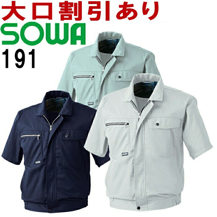 桑和 (SOWA） 191（M～LL） 半袖ブルゾン 191シリーズ 春夏用 作業服 作業着 ユニフ ...