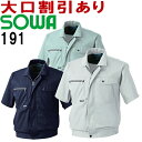 桑和 (SOWA） 191（M～LL） 半袖ブルゾン 191シリーズ 春夏用 作業服 作業着 ユニフ ...