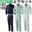 【送料無料】 上下セット 桑和 (SOWA) 長袖ブルゾン 193(3L)& スラックス 199(91cm-100cm)セット (上下同色) 春夏用作業服 作業着 ズボン 取寄