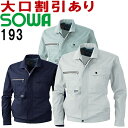 桑和 (SOWA） 193（M～LL） 長袖ブルゾン 191シリーズ 取寄