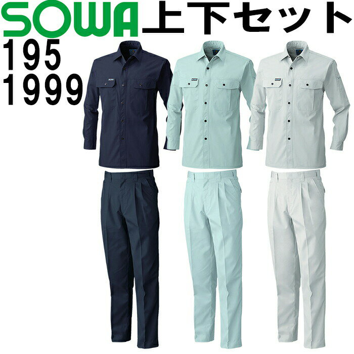 上下セット 桑和 SOWA 春夏長袖シャツ 195 3L ＆ 秋冬スラックス 1999 91cm-100cm セット 上下同色 作業服 作業着 ズボン 取寄