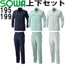 上下セット 桑和 SOWA 長袖シャツ 195 8L ＆ スラックス 199 130cm セット 上下同色 春夏用作業服 作業着 ズボン 取寄