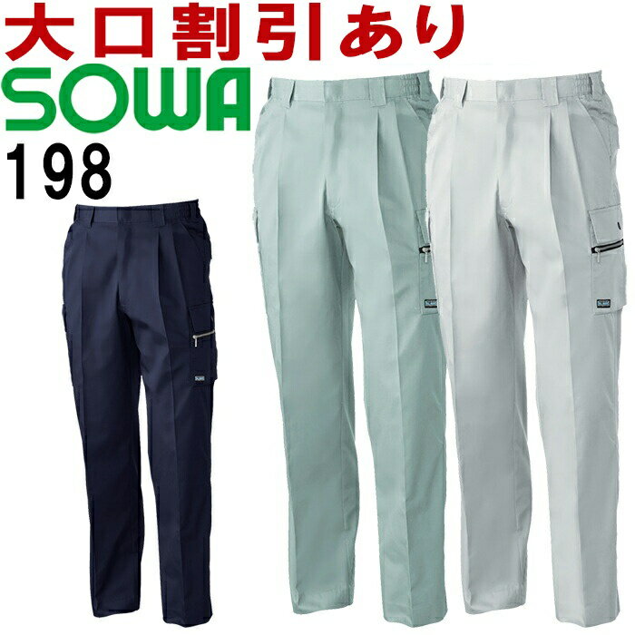 【マラソン期間P2倍】桑和 (SOWA） 198（S～LL） カーゴパンツ 191シリーズ 春夏用 作業服 作業着 ユニフォーム 取寄