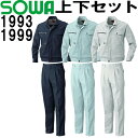 ★P2倍!お買い物マラソン期間★上下セット 桑和 (SOWA) 長袖ブルゾン 1993(3L)& スラックス 1999(91cm-100cm)セット (上下同色) 秋冬用作業服 作業着 ズボン 取寄