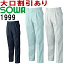 桑和 (SOWA) 1999(70cm〜88cm) スラックス 1993シリーズ 秋冬用 作業服 作業着 ユニフォーム 取寄