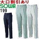 桑和 (SOWA) 199(73cm〜88cm) スラックス 191シリーズ 春夏用 作業服 作業着 ユニフォーム 取寄