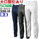 作業服 桑和 SOWA カーゴパンツ 3088-08 130cm 春夏 ストレッチ 作業着 メンズ