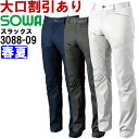 作業服 桑和 SOWA スラックス 3088-09 130cm 春夏 ストレッチ 作業着 メンズ