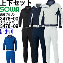 ★P2倍!お買い物マラソン期間★作業服 上下セット 桑和 SOWA 長袖ブルゾン 3478-00 8L & スラックス 3478-09 6L 春夏 制電 ストレ...