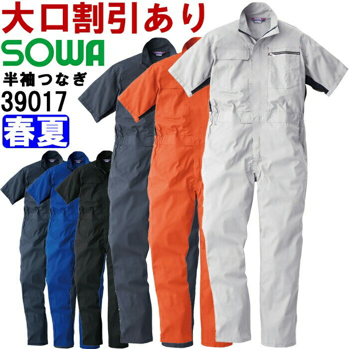 【マラソン期間P2倍】桑和（SOWA） 39017（S-LL） 半袖ツナギ 39010シリーズ オールシーズン 続服 つなぎ服 ユニフォーム 取寄