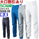 ★P2倍!お買い物マラソン期間★作業服 桑和 SOWA スラックス 5048-09 GS-G3L・70cm-88cm 春夏 ストレッチ 作業着 ユニセックス メ...