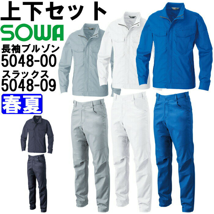 作業服 上下セット 桑和 SOWA 長袖ブルゾン 5048-00 M-LL ＆ スラックス 5048-09 70cm-88cm 春夏 ストレッチ 作業着 ユニセックス メンズ レディース 送料無料