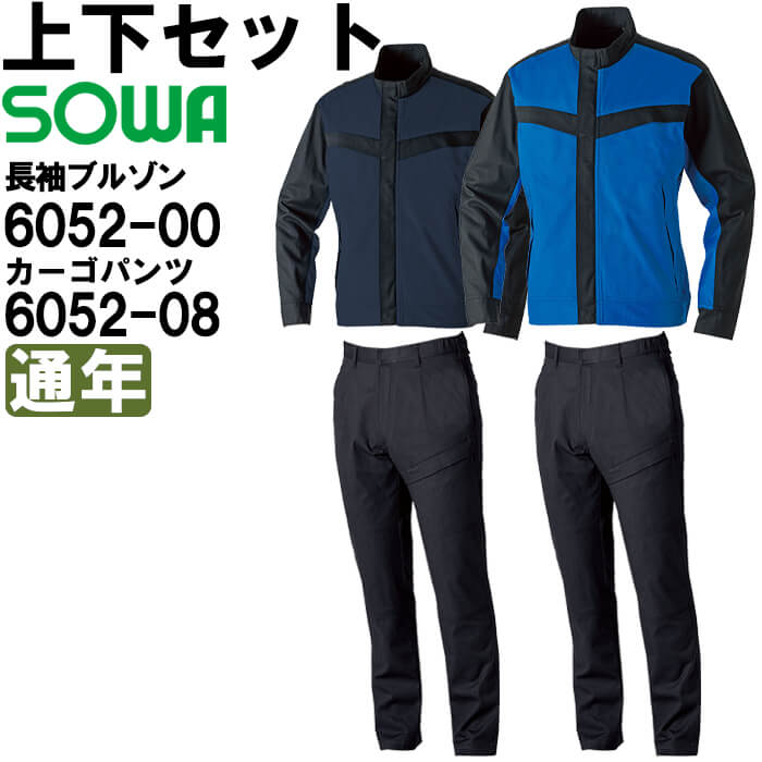 作業服 上下セット 桑和 SOWA 長袖ブルゾン 6052-00 3L ＆ カーゴパンツ6052-08 3L 通年 ストレッチ 難燃 防炎 作業着 ユニセックス メンズ レディース