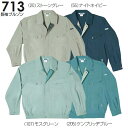 ★P2倍!お買い物マラソン期間★春夏用作業服 作業着 長袖ブルゾン 713(M~LL) 711シリーズ 桑和(SOWA) お取寄せ
