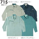 ★P2倍!お買い物マラソン期間★春夏用作業服 作業着 長袖シャツ 715(M〜LL) 711シリーズ 桑和(SOWA) お取寄せ