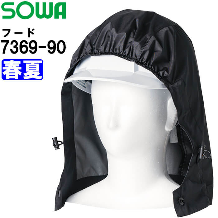 ★P2倍！ブラックフライデー期間★作業服 桑和 SOWA フード 単品 7369-90 F-XL 春夏 遮熱 猛暑対策 空調..
