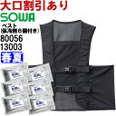 ★P2倍!お買い物マラソン期間★作業服 桑和 SOWA 保冷剤ベスト 保冷剤6個付き 80056 XL 春夏 熱中症対策 作業着 ユニセックス メンズ レディー...