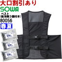 ★P2倍!お買い物マラソン期間★作業服 桑和 SOWA アイスベスト 保冷剤3個付き 80056 F 冷却 涼しい 冷たい 熱中症対策 作業着 ユニセックス メ...