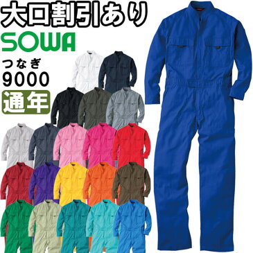 桑和 SOWA 9000 6L 9000シリーズ 綿100% 長袖 つなぎ服 オーバーオール 21色 メンズ レディース 兼用 年間定番 文化祭 ガーデニング 作業服 作業着 取寄